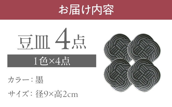 結 豆皿 墨 ブラック 日本製 美濃焼 皿 お祝い 食器