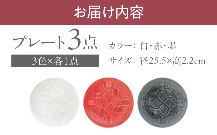 結 プレート 大皿 セット 日本製 美濃焼 取り皿 お祝い 食器