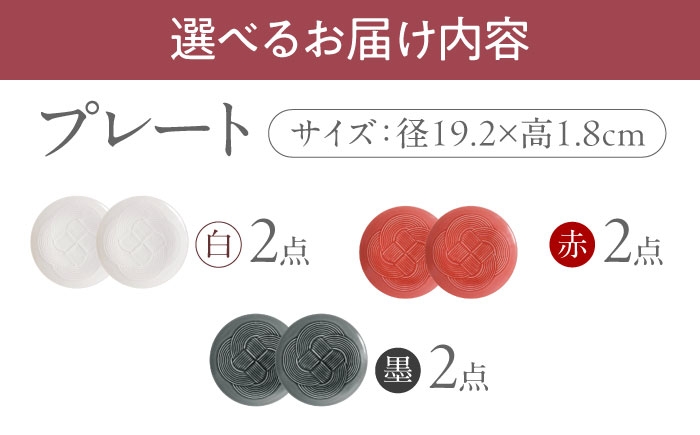 結 プレート 中皿 日本製 美濃焼 取り皿 お祝い 食器
