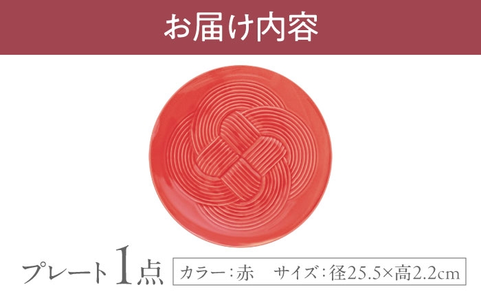 結 プレート 大皿 赤 レッド 日本製 美濃焼 取り皿 お祝い 食器