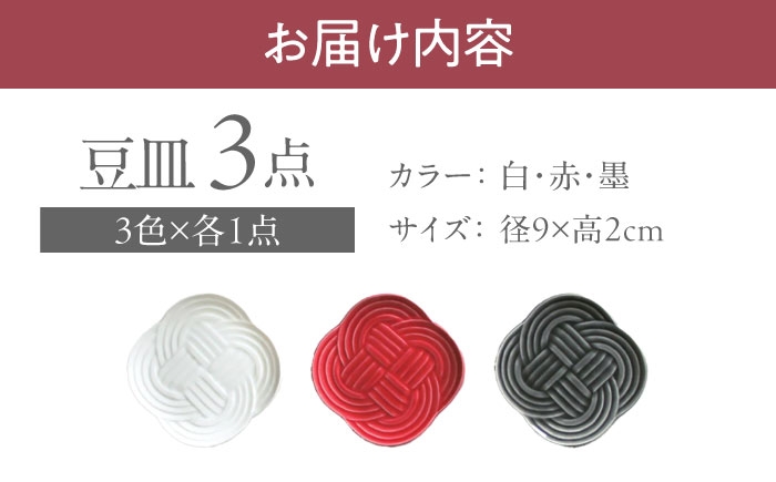 結 豆皿 白 ホワイト 墨 赤 レッド 日本製 美濃焼 皿 お祝い 食器