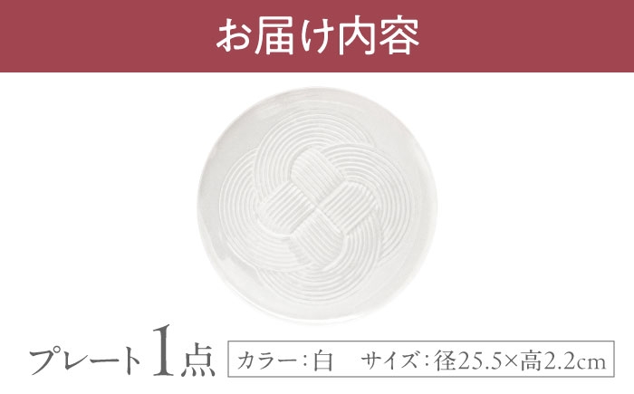 結 プレート 大皿 白 ホワイト 日本製 美濃焼 取り皿 お祝い 食器