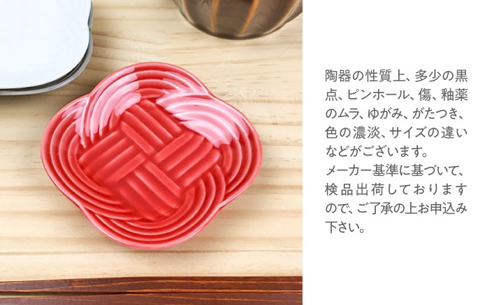 結 豆皿 白 ホワイト 墨 赤 レッド 日本製 美濃焼 皿 お祝い 食器