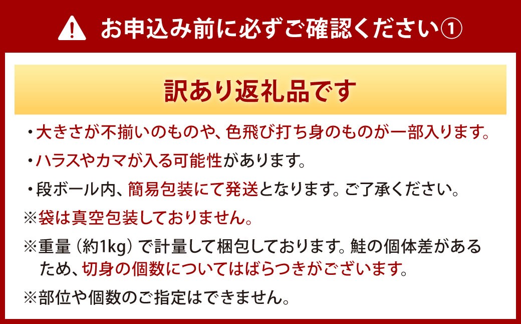 【かば田】【訳アリ】定塩 銀鮭 切身 約1kg