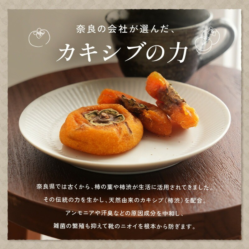 天然由来のカキシブ（柿渋）を配合