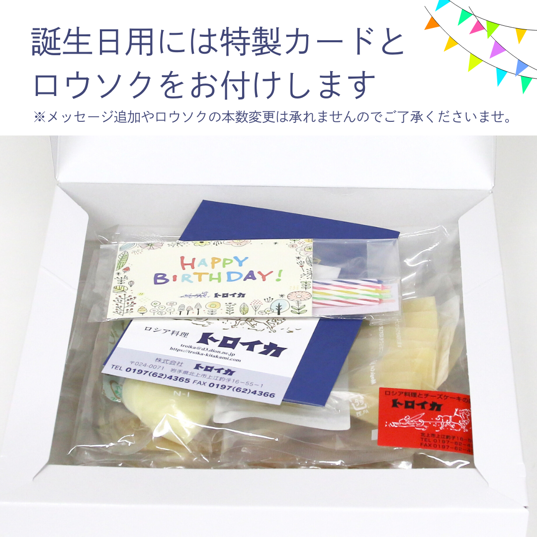 誕生日用には特製カードとロウソクをお付けします(デザインは変更となる場合がございます）