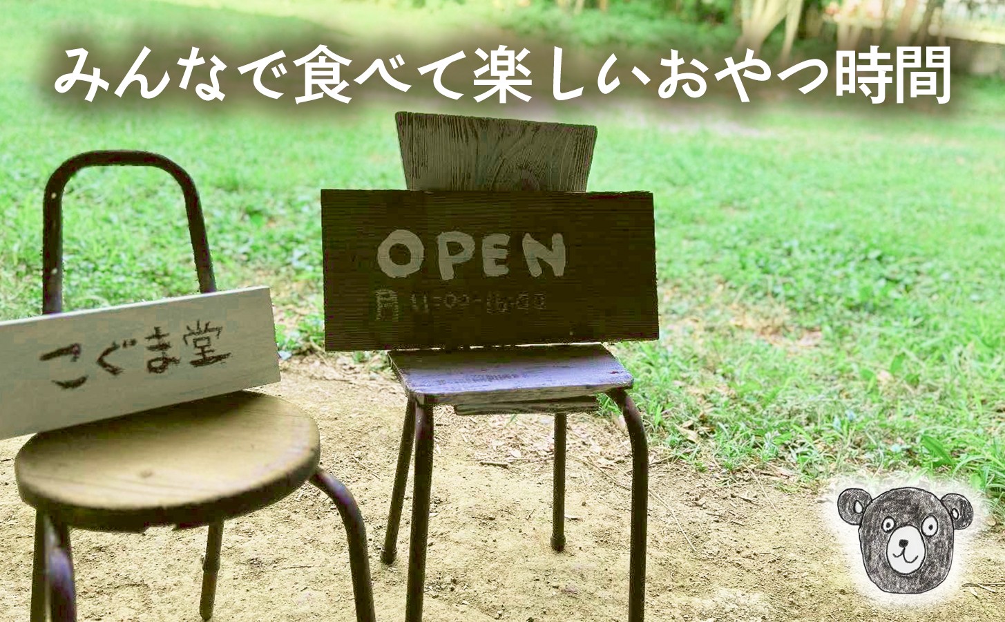 みんなで食べて楽しいおやつ時間をこぐま堂がお届けします♪