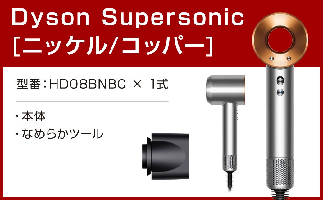 Dyson Supersonic [ニッケル/コッパー] 