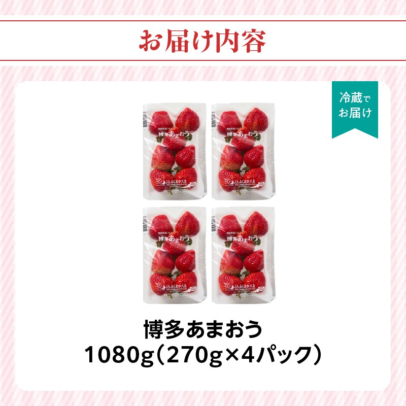 福岡県八女産 博多あまおう 合計1080g（270g x 4パック）