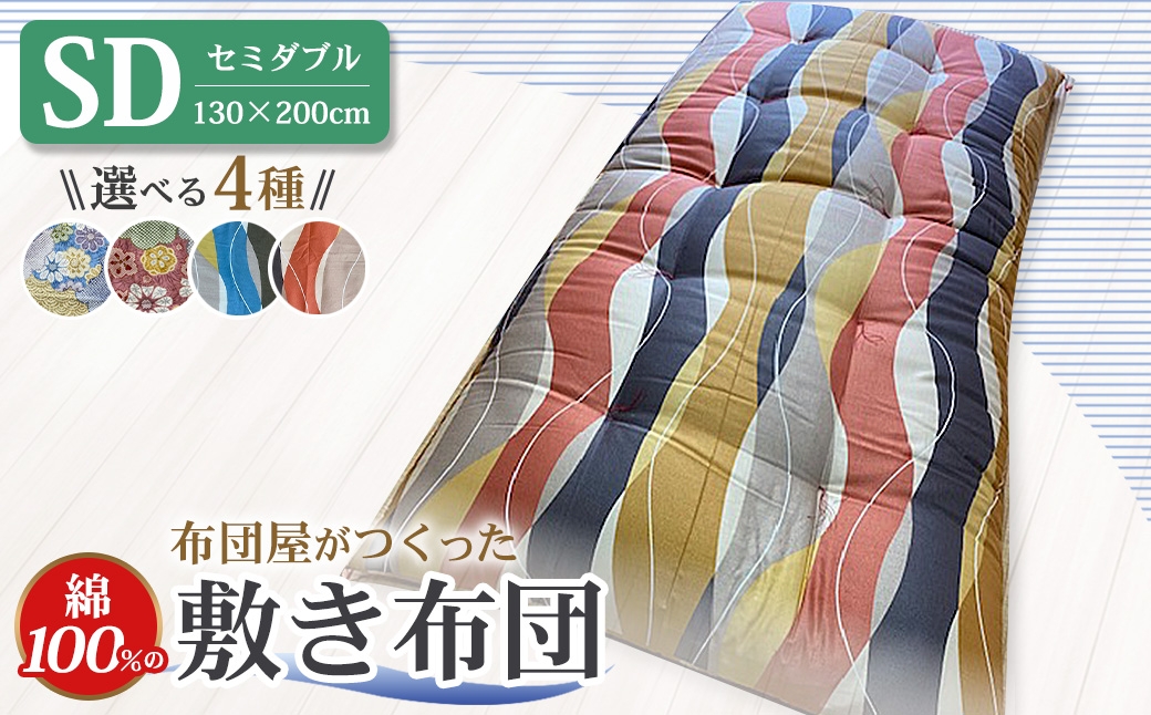 布団屋が作った綿100％の敷き布団 セミダブル
