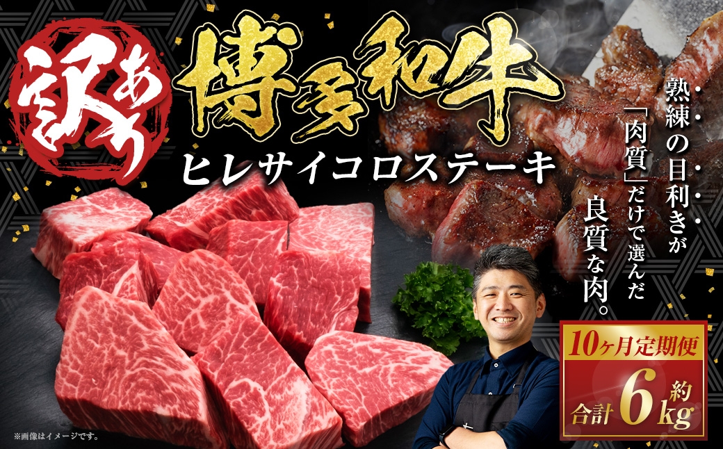 【10ヶ月定期便】【訳あり】博多和牛ヒレサイコロステーキ 約600g×1パック 合計6kg 牛肉