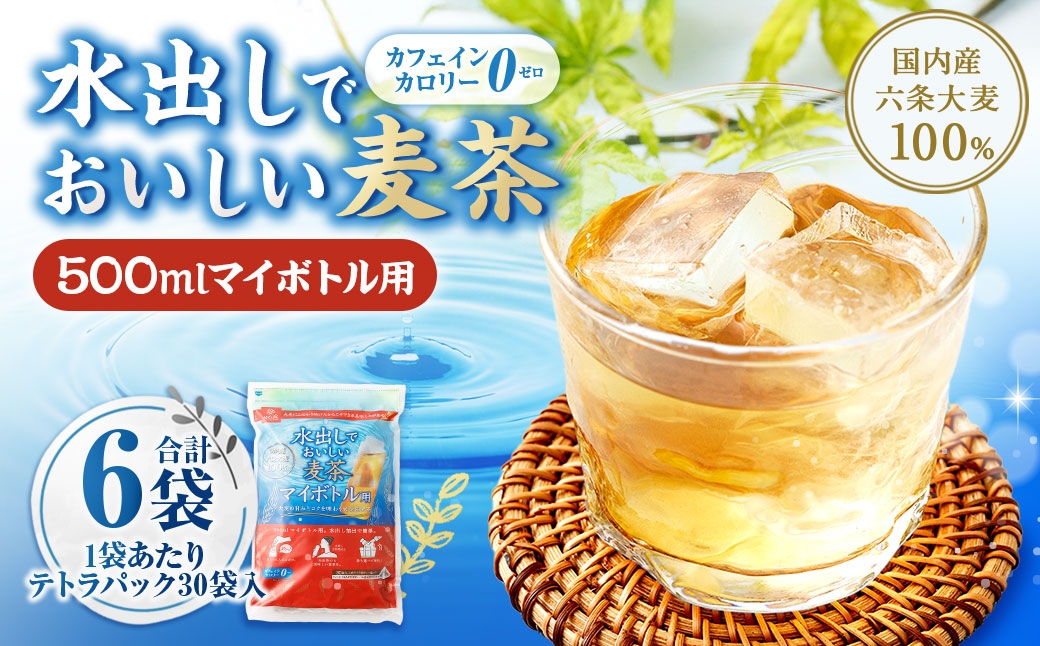 水出しでおいしい麦茶 マイボトル用 300g （ 30袋 ） × 6袋