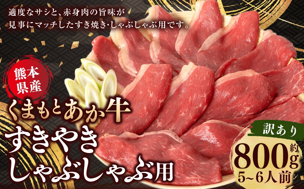 【訳アリ】 くまもと あか牛 すきやき しゃぶしゃぶ用 800g (5～6人前) 牛肉