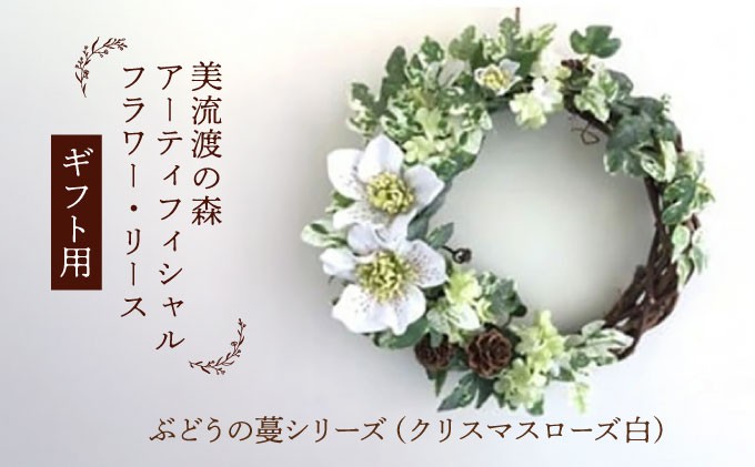 【ギフト用】美流渡の森 アーティフィシャルフラワー・リース ぶどうの蔓シリーズ (クリスマスローズ 白)【12089】