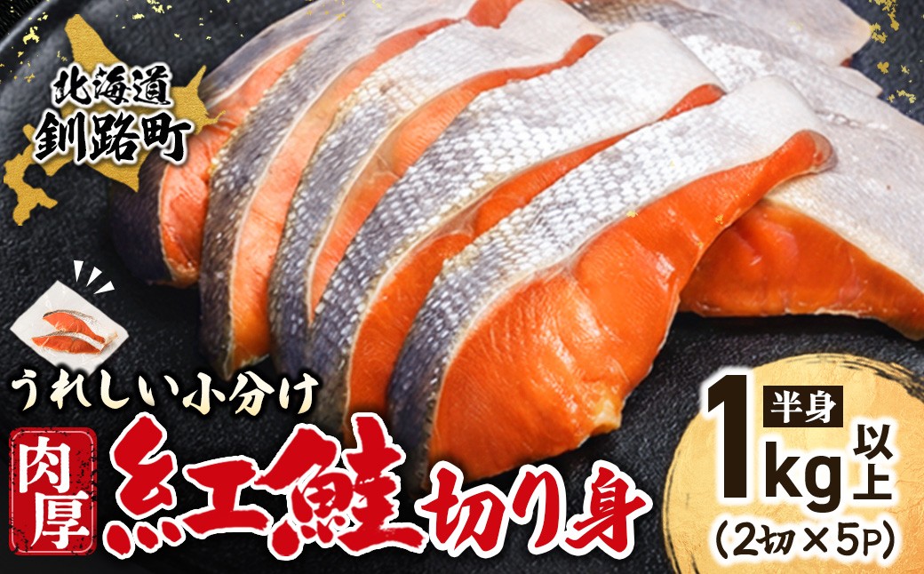 美味しさを追及した厚切りの紅鮭です。