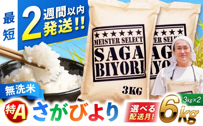 特A獲得！さがびより 無洗米 6kg（3kg×2袋） | ご飯 ごはん 米 お米