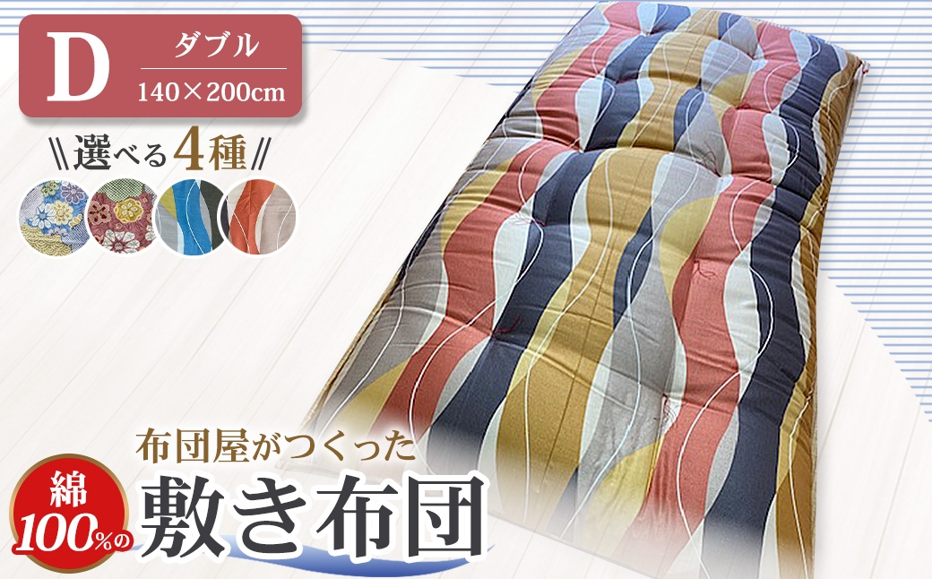 布団屋が作った綿100％の敷き布団(ダブル) ／ 4種から選べる ピンク ブルー ふとん かけ布団 寝具 菊村ふとん店 長崎県