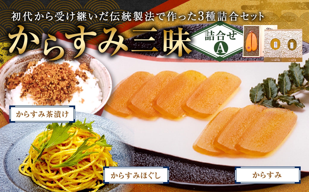 からすみ三昧詰合せA カラスミ 唐墨 おつまみ 珍味 酒の肴