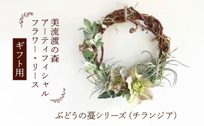 【ギフト用】美流渡の森 アーティフィシャルフラワー・リース ぶどうの蔓シリーズ (クリスマスローズ・チランジア)【12072】