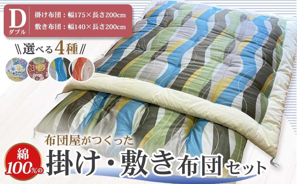 布団屋が作った綿100％の掛け・敷き布団セット (ダブル) ／ 4種から選べる ピンク ブルー 