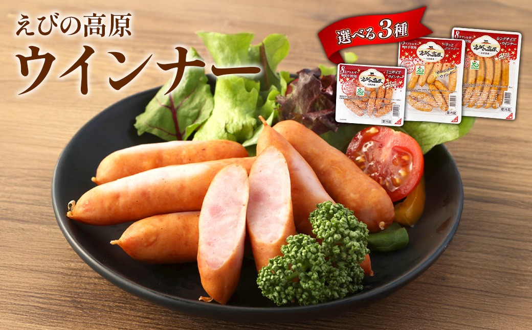 【選べる！】えびの高原ウインナー
