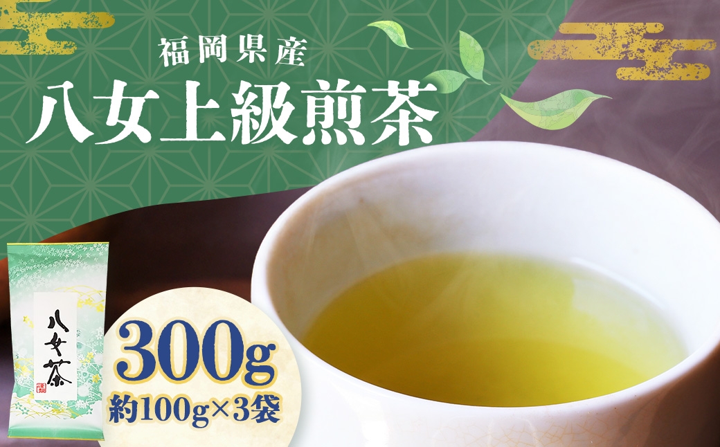 八女上級煎茶 計約300g（約100g×3）