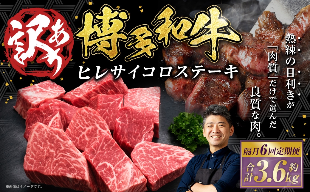 【隔月6回定期便】【訳あり】博多和牛ヒレサイコロステーキ 約600g×1パック 合計3.6kg 牛肉