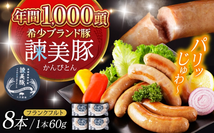 豚肉 ぶたにく 諫美豚 肉 にく 豚 ブタ ぶた ポーク ぽーく ウインナー ういんなー ソーセージ そーせーじ フランクフルト