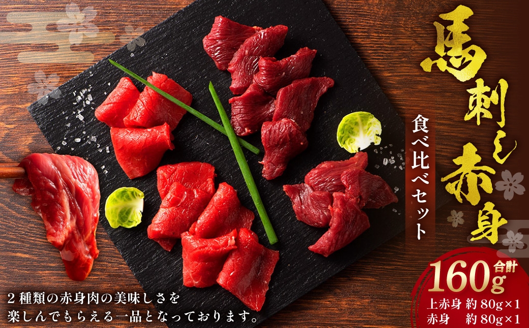 熊本特産馬刺し 赤身食べ比べセット