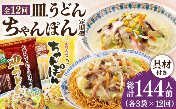 ちゃんぽん・皿うどん 12人前