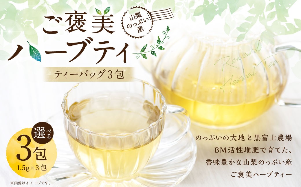 山梨のっぷい産ご褒美ハーブティー ティーバッグ 3包