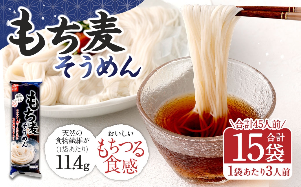もち麦そうめん270g×15袋