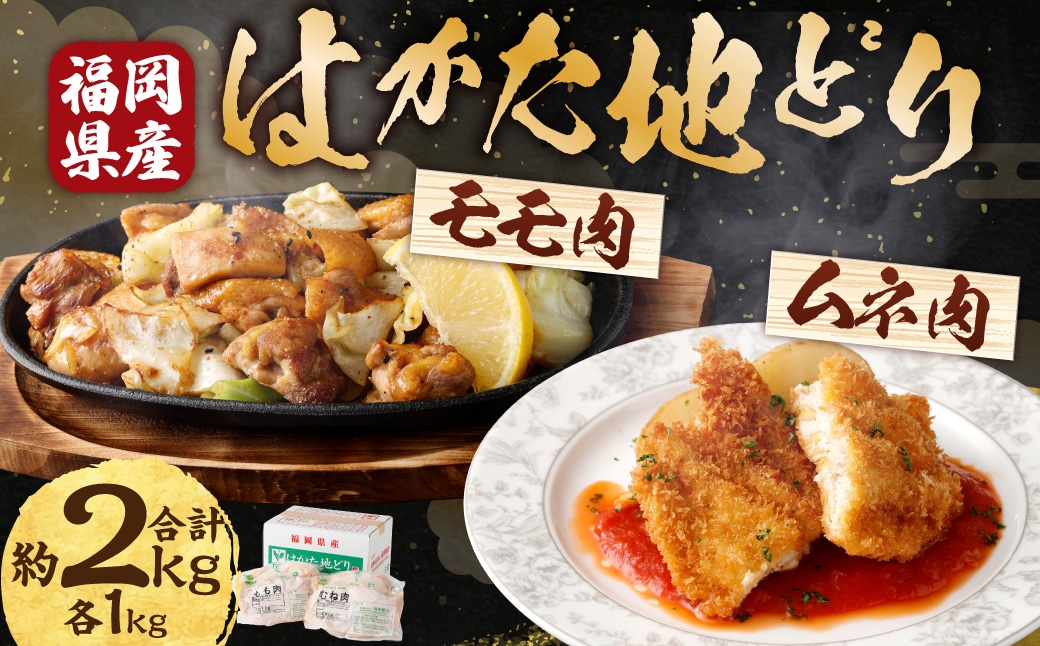 福栄組合 はかた地どりもも肉とむね肉のセット