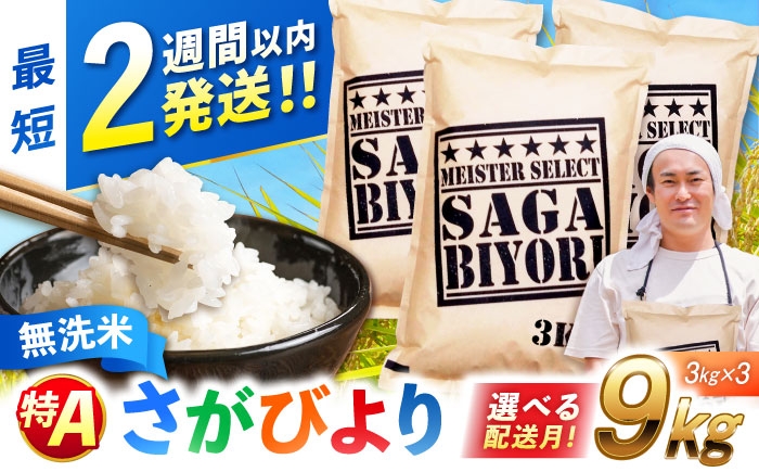 さがびより 無洗米 9kg おこめ ごはん 米 お米 白米 こめ コメ ブランド米 精米 国産 お米 むせんまい