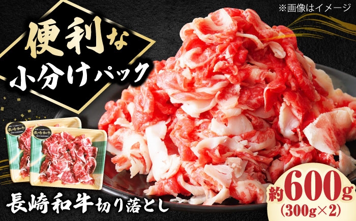 長崎和牛 切り落とし 600g（300g×2P）切り落とし