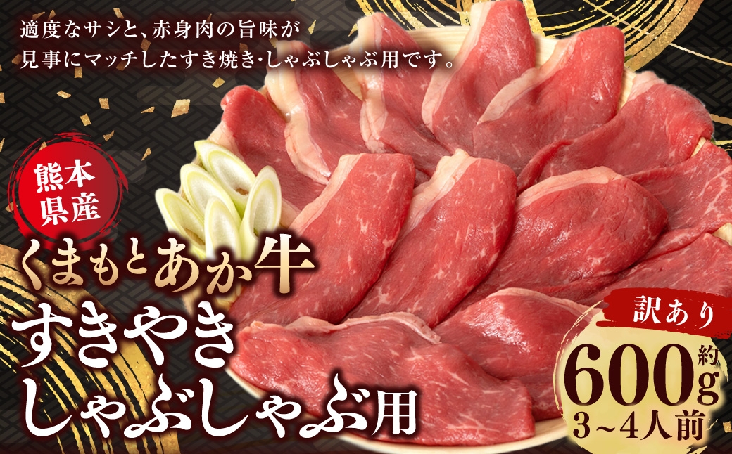 【訳アリ】 くまもと あか牛 すきやき しゃぶしゃぶ用 600g (3～4人前) 牛肉