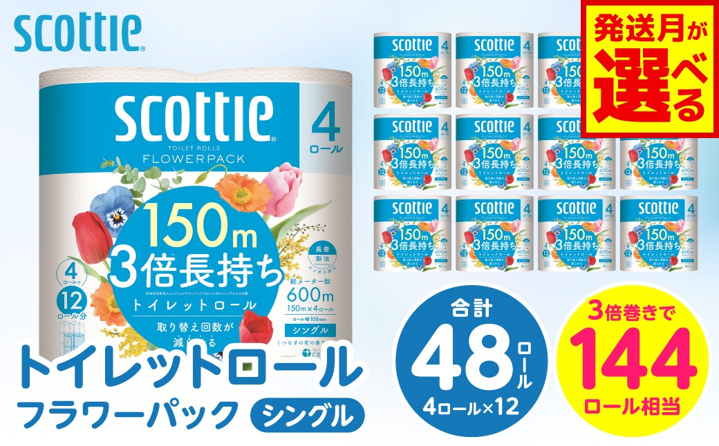 【スコッティ】 トイレットロール シングル フラワーパック 3倍長持ち 48ロール 香りつき