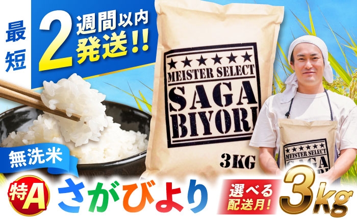 特A獲得！さがびより 無洗米 3kg | ごはん 米 お米 白米 こめ