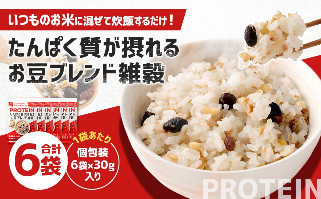 たんぱく質が摂れるお豆ブレンド雑穀6袋