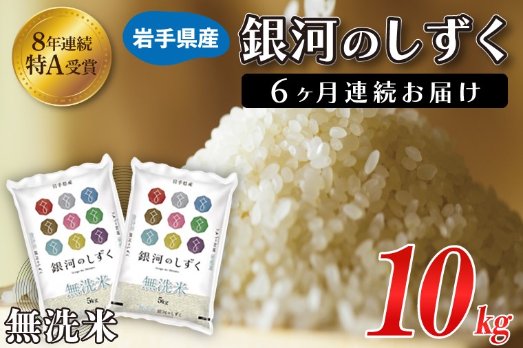 【3ヶ月連続お届け】岩手県産銀河のしずく10kg