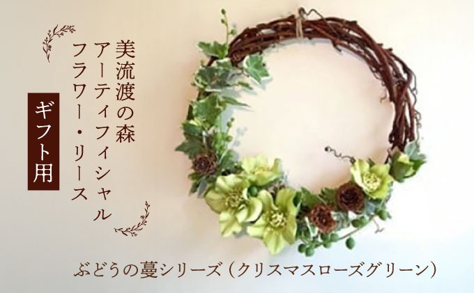 【ギフト用】美流渡の森 アーティフィシャルフラワー・リース ぶどうの蔓シリーズ (クリスマスローズ グリーン)【12075】