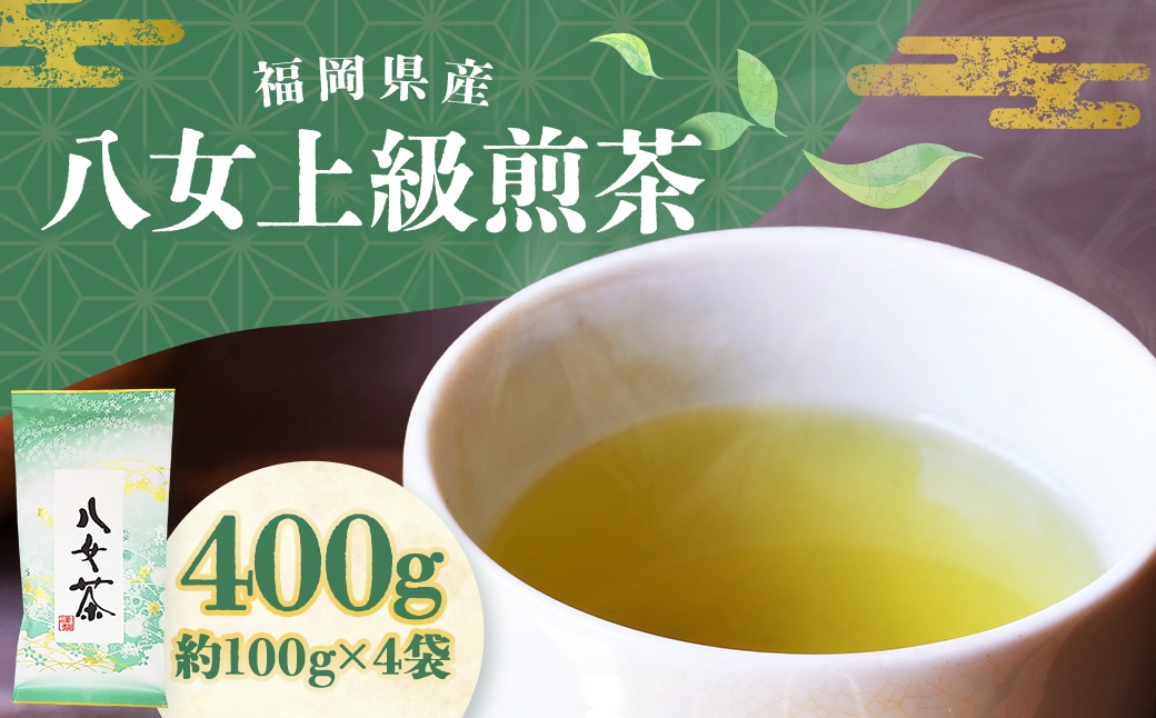 八女上級煎茶 計約400g（約100g×4）