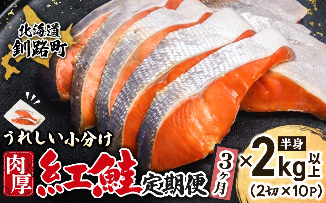 美味しさを追及した厚切りの紅鮭です。