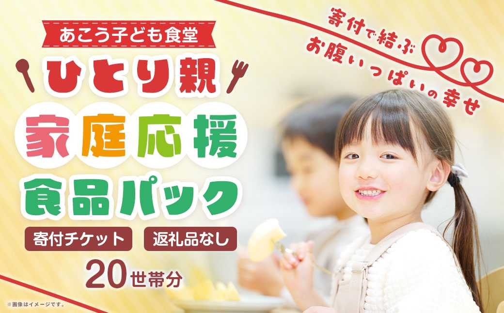ひとり親家庭応援食品パック寄付チケット 20世帯分