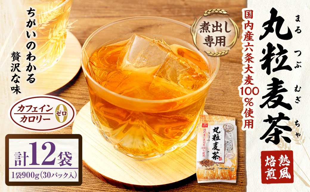 丸粒麦茶 900g （ 30袋 ） × 12袋