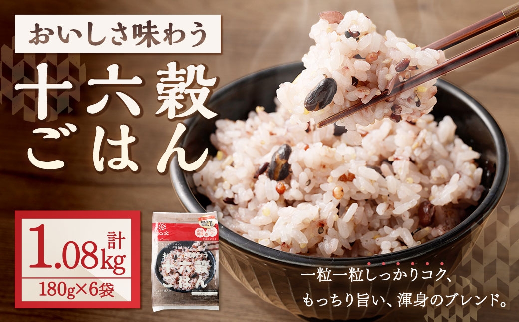 おいしさ味わう十六穀ごはん6袋