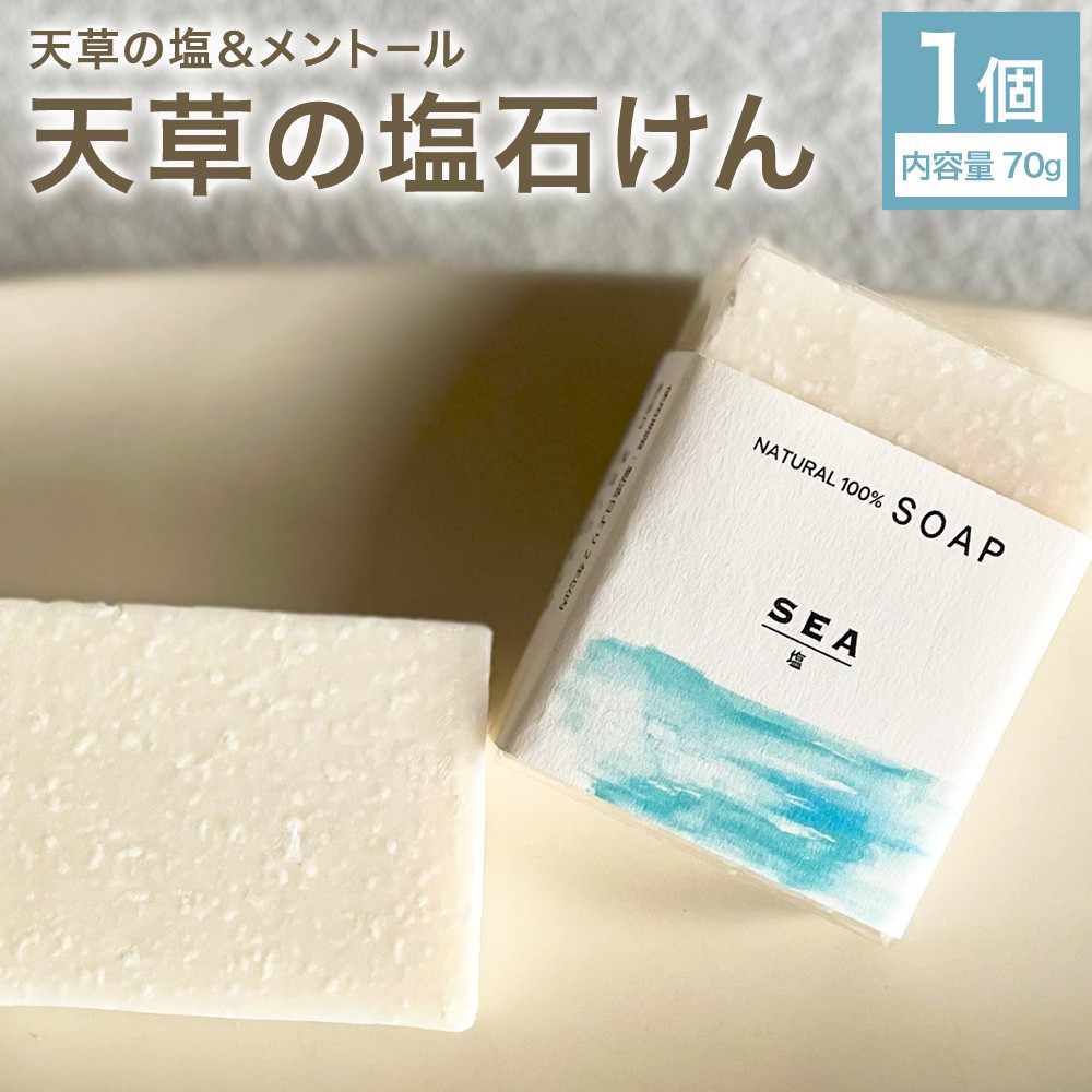 天草の塩石けん70g