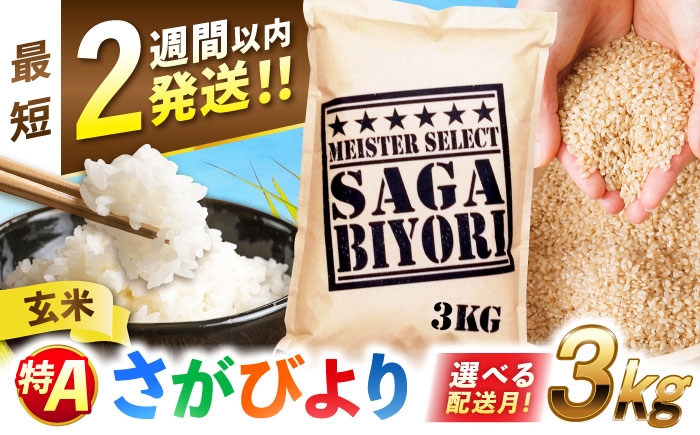 特A獲得！さがびより 玄米 3kg