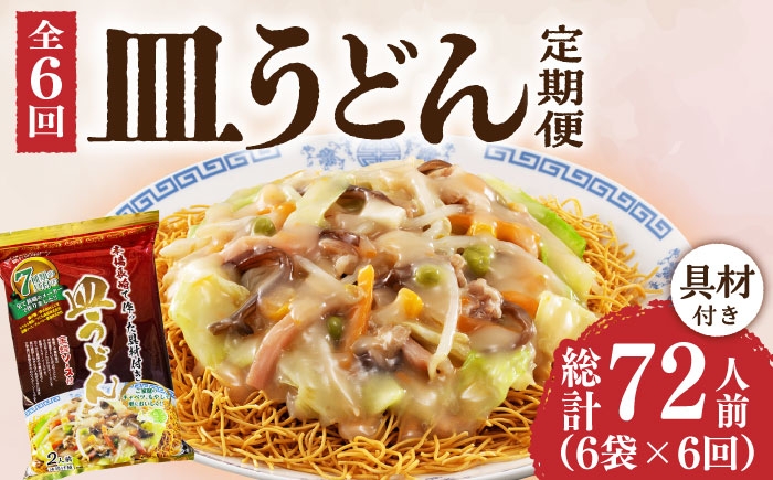 長崎 皿うどん