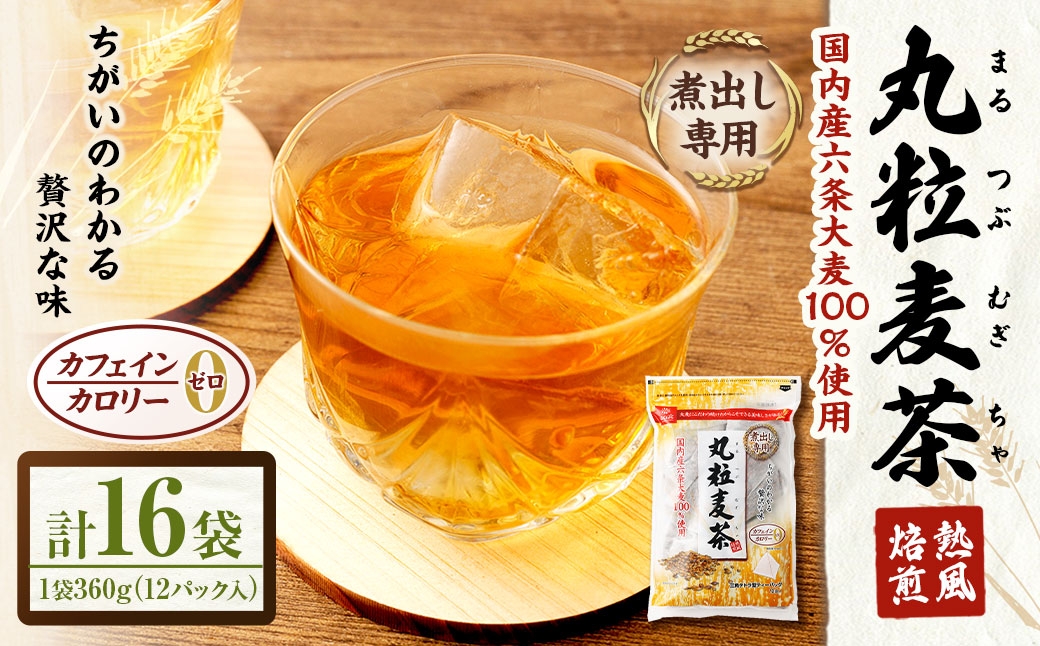 丸粒麦茶 360g （ 12袋 ） × 16袋